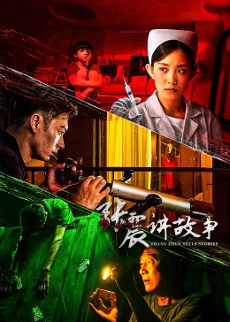 張震講故事2023 第01集