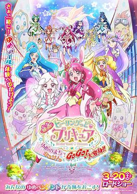 Healin' Good ? 光之美少女 夢想的小鎮(zhèn)心動不已！GoGo！大變身！！