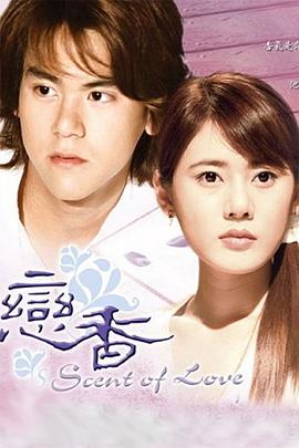 戀香 第01集