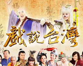 戲說(shuō)臺(tái)灣全集 戲說(shuō)臺(tái)灣東山白骨精01