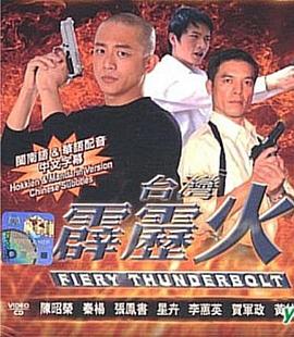 臺灣霹靂火 第261集