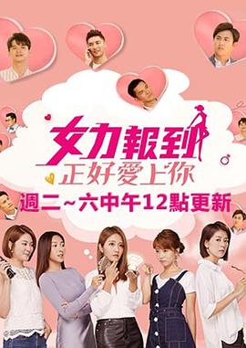 女力報(bào)到：正好愛上你 第01集