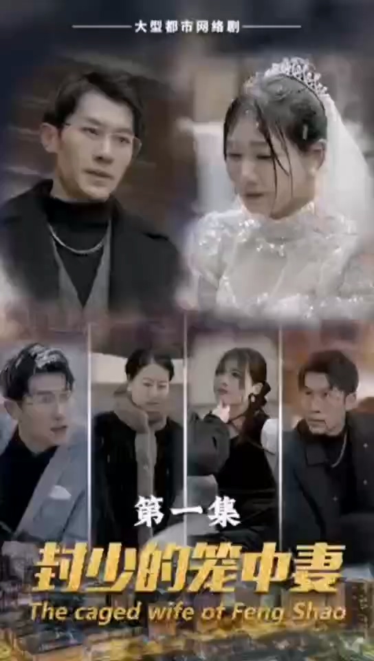 封少的籠中妻 第01集