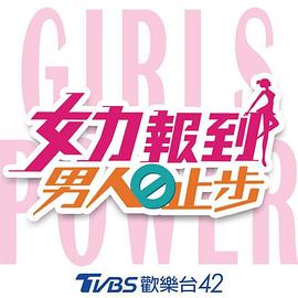 女力報(bào)到：男人止步 第01集