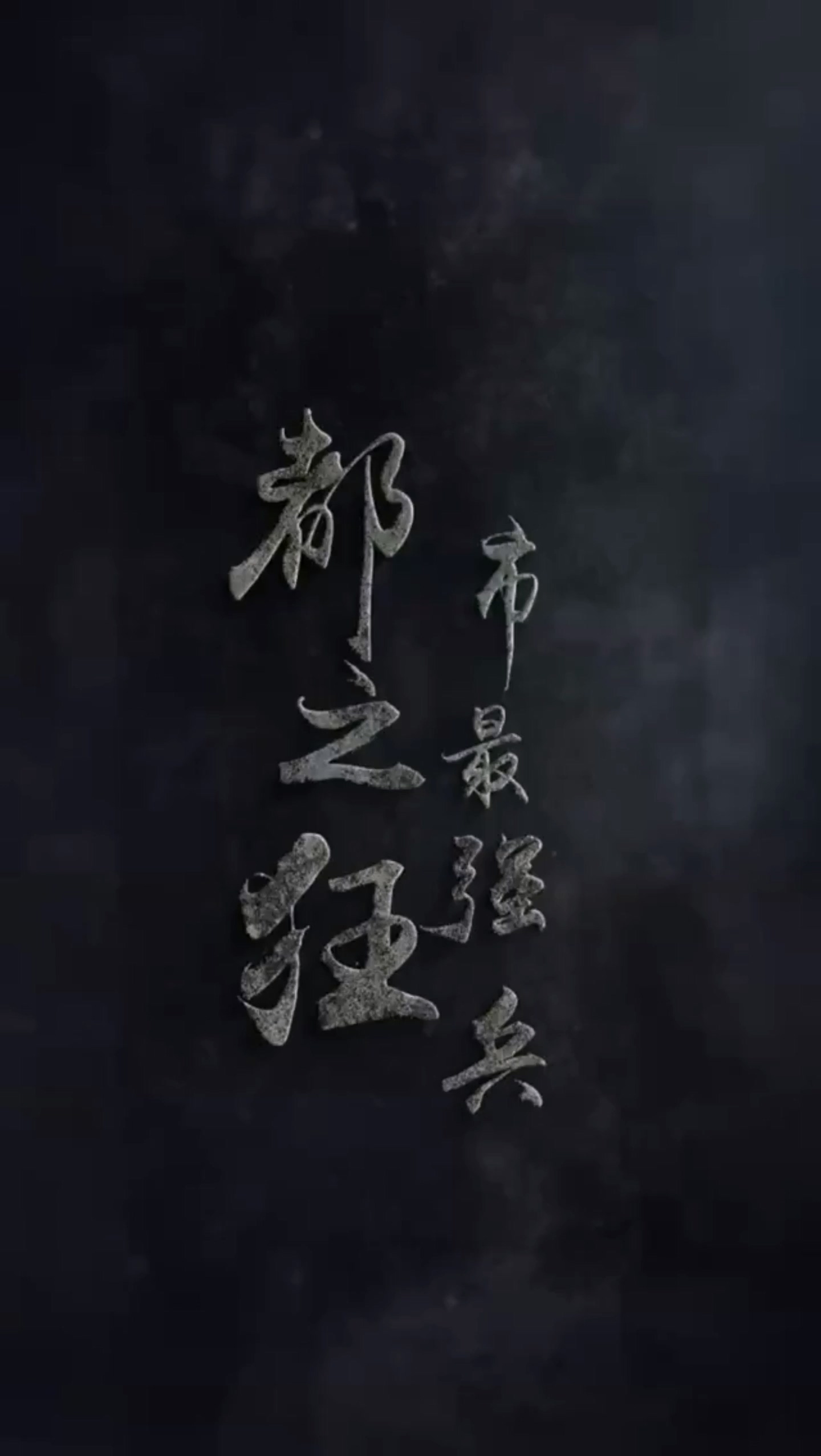 都市最強兵 第01集