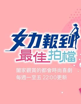 女力報(bào)到：最佳拍檔 第01集