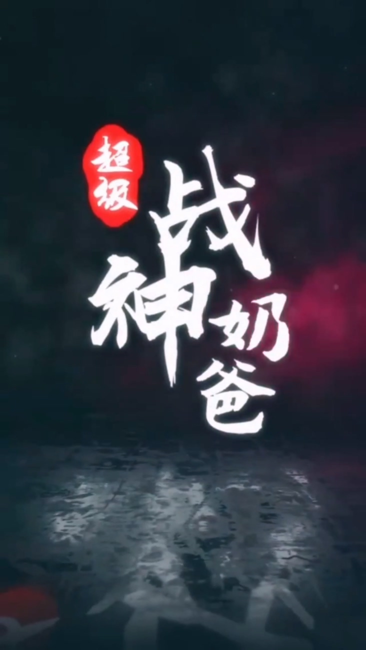 超級(jí)戰(zhàn)神奶爸 第01集