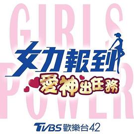 女力報到：愛神出任務(wù) 第01集