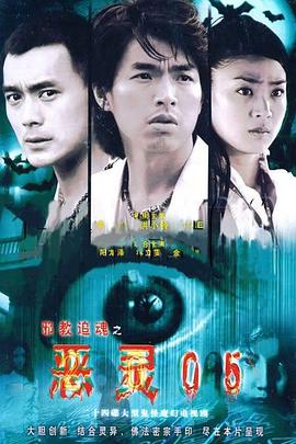 惡靈05 第01集