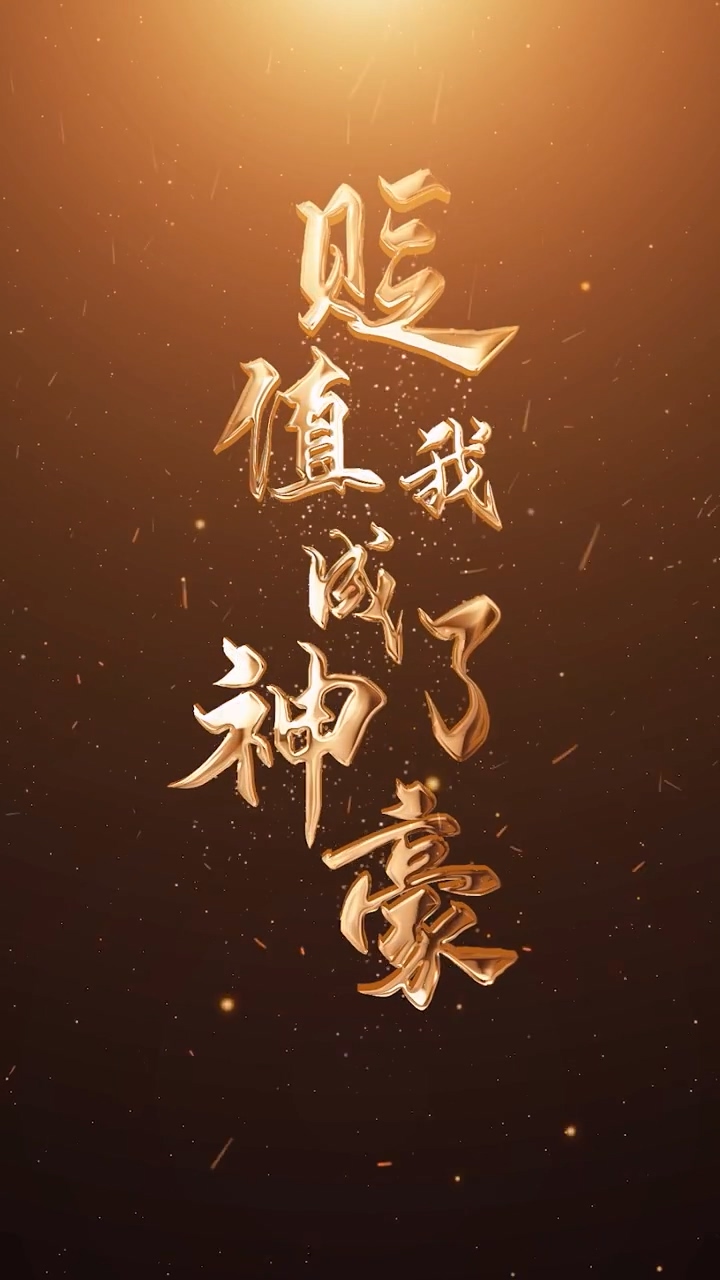 貶值我成了神豪 第01集