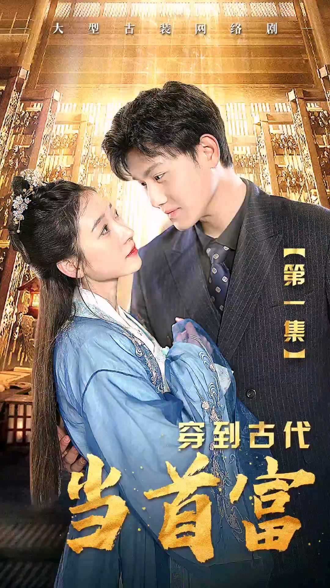 穿到古代當(dāng)首富 第01集