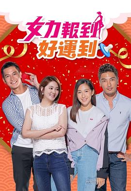 女力報到：好運(yùn)到 第01集