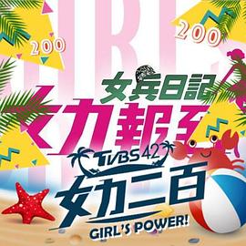 女力報到：小資女上班記 第01集