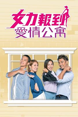 女力報到：愛情公寓 第21集