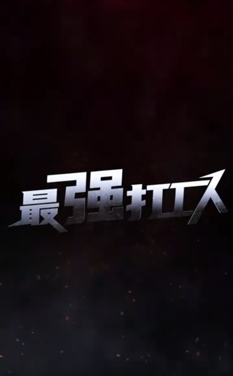 最強(qiáng)打工人 第01集