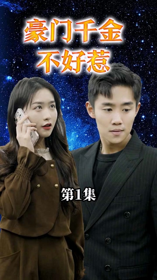豪門千金不好惹 第01集