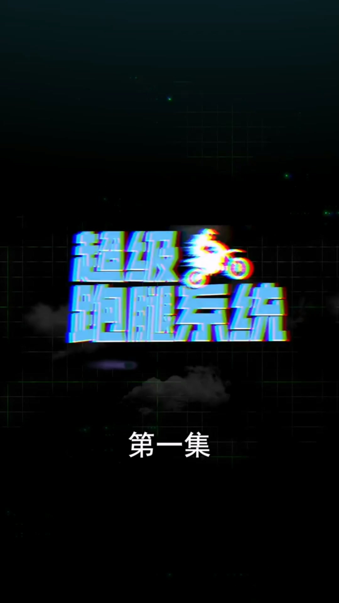 超級跑腿系統(tǒng)合集版 HD中字(大結(jié)局)