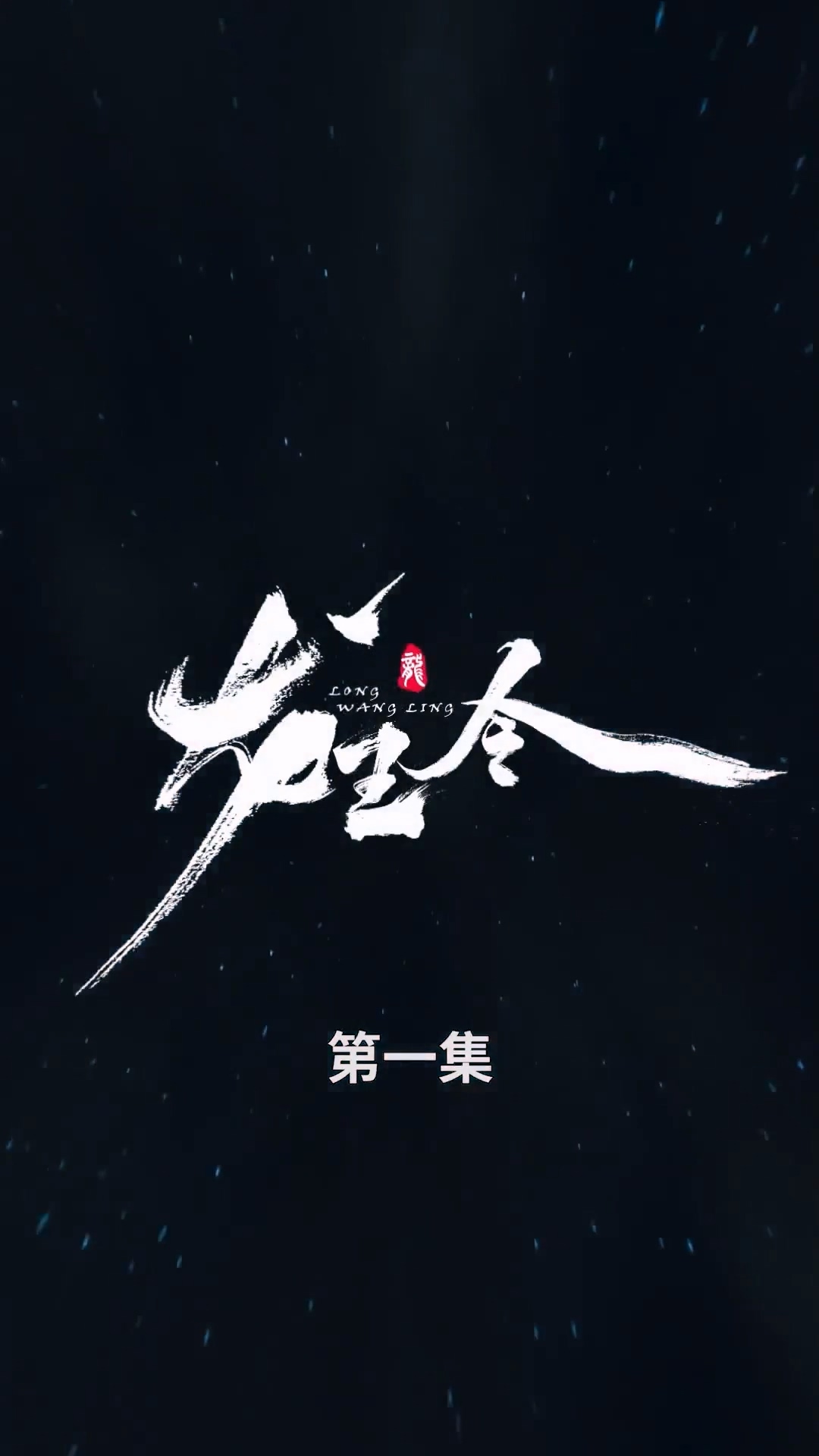 龍王令合集版 第01集(大結(jié)局)