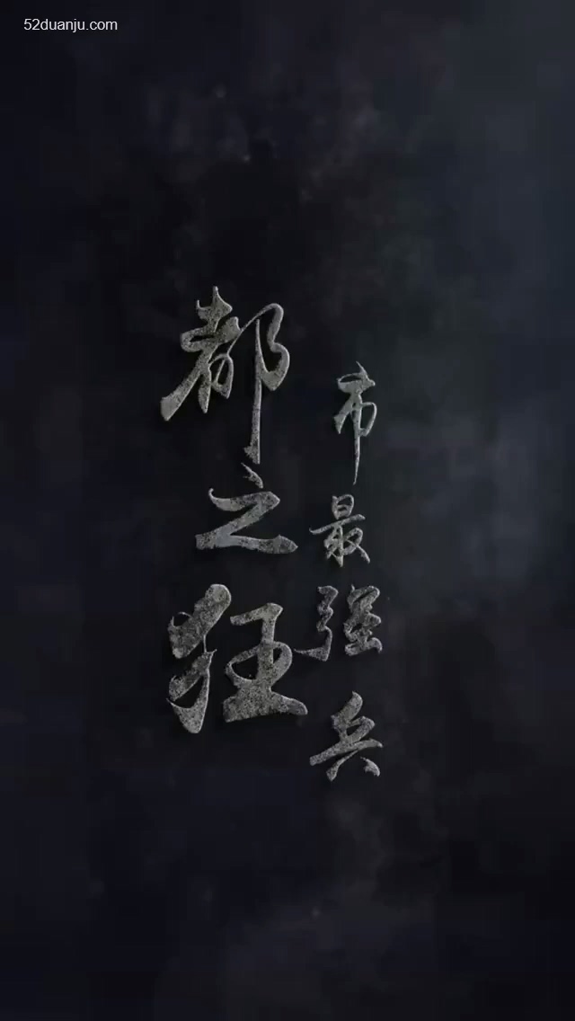 都市最強狂合集版 第01集(大結(jié)局)