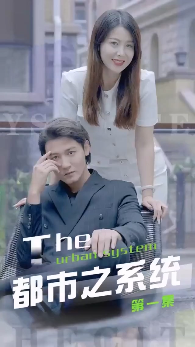 都市之系統(tǒng)合集版 第01集(大結(jié)局)