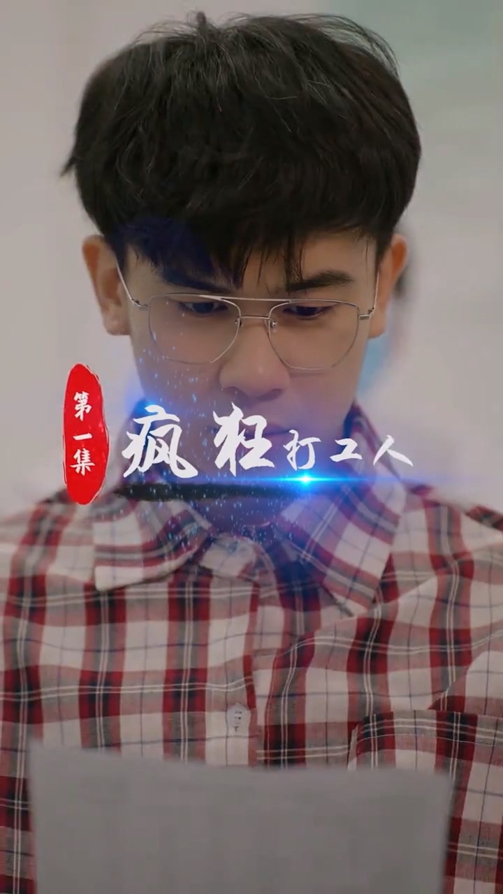 瘋狂打工人合集版 第01集(大結(jié)局)