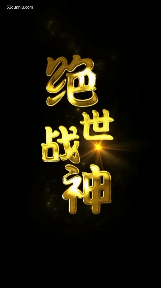 絕世戰(zhàn)神合集版 第01集(大結(jié)局)