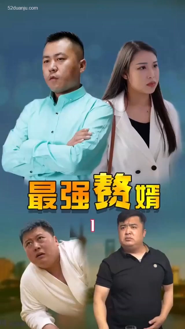 最強(qiáng)贅婿合集版 第01集(大結(jié)局)
