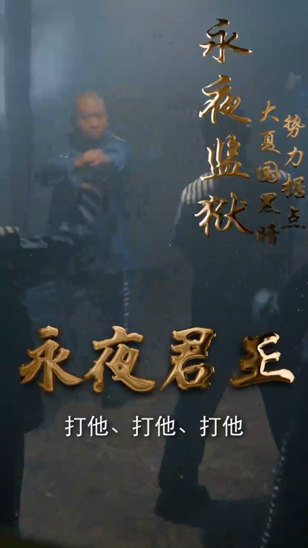 永夜君王合集版 第01集(大結(jié)局)