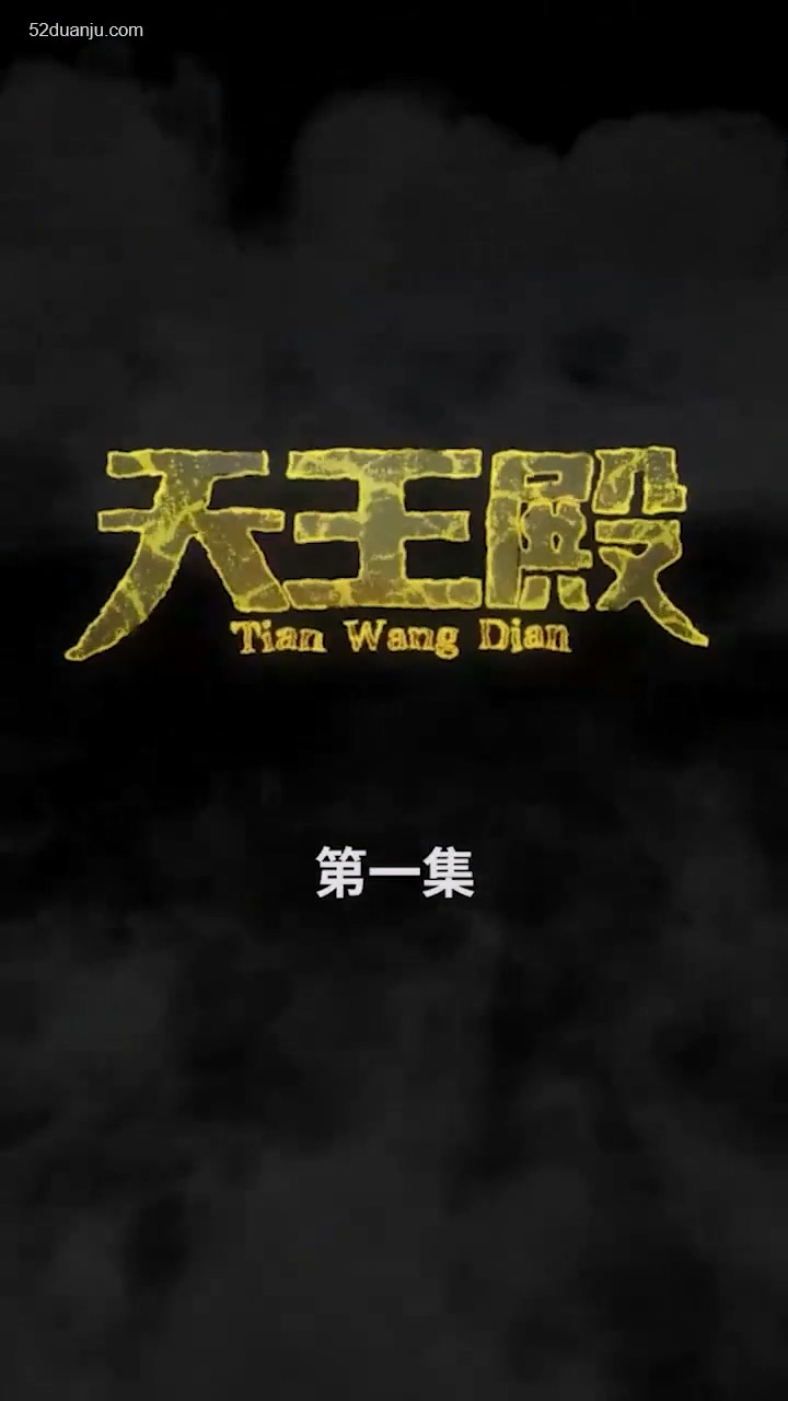 天王殿合集版 第01集(大結(jié)局)