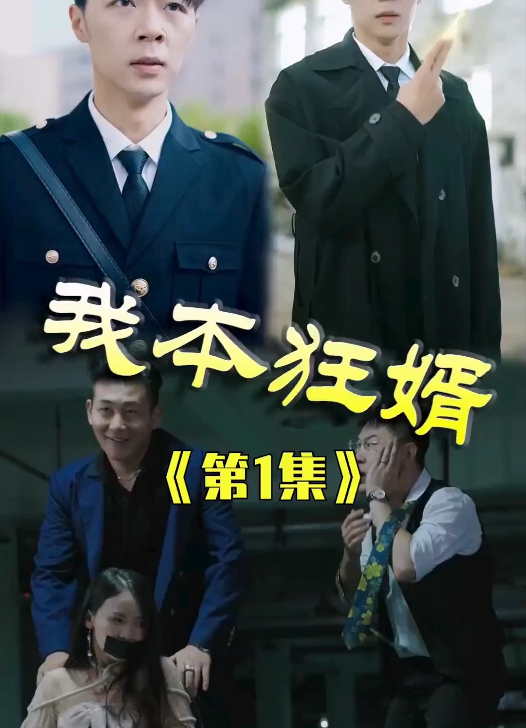 我本狂婿合集版 第01集(大結(jié)局)