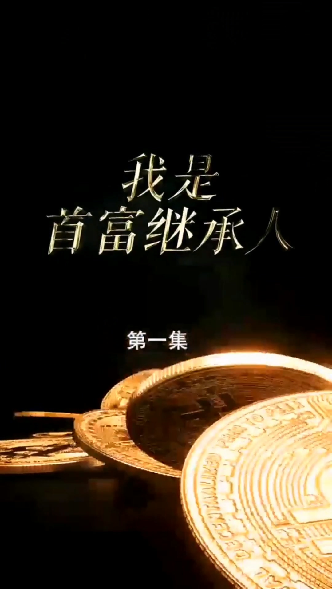 首富繼承人合集版 第01集(大結(jié)局)