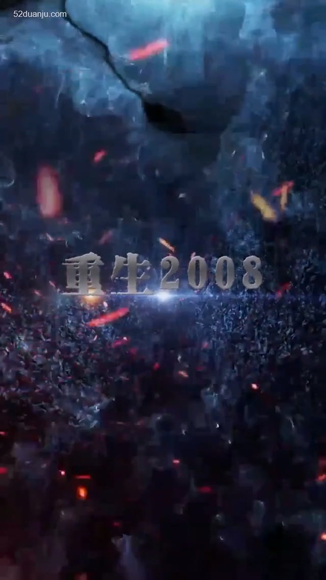 重回2008合集版 第01集(大結(jié)局)