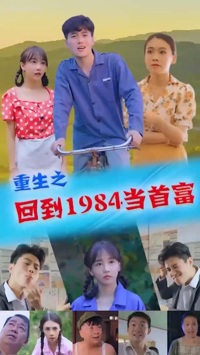 重生1984當(dāng)首富合集版 第01集(大結(jié)局)