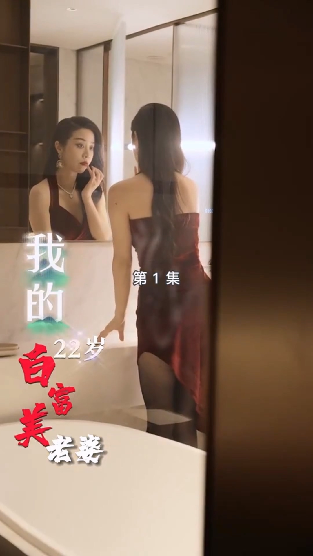 我的22歲白富美老婆合集版 第01集(大結(jié)局)