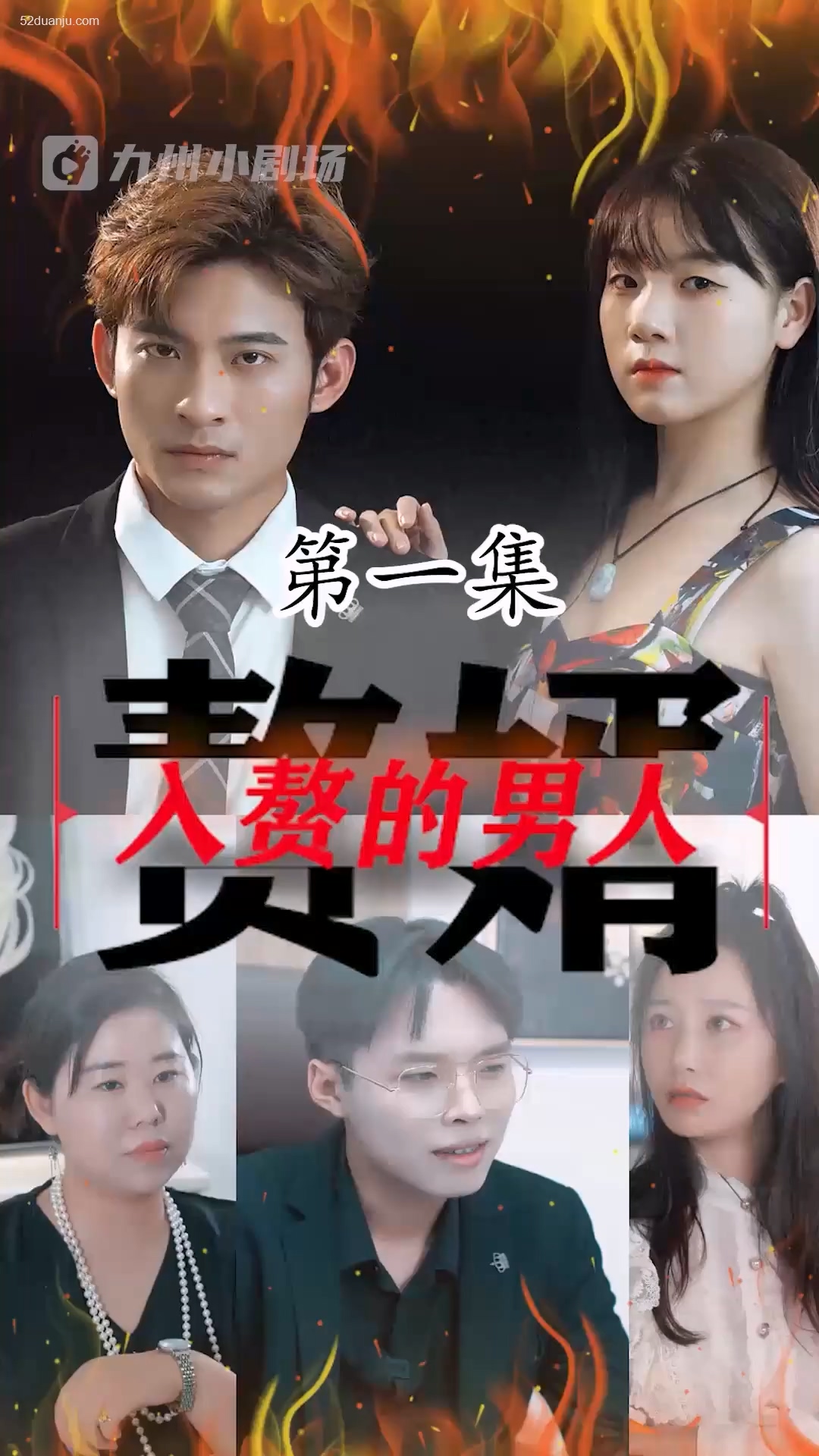 入贅的男人合集版 第01集(大結(jié)局)
