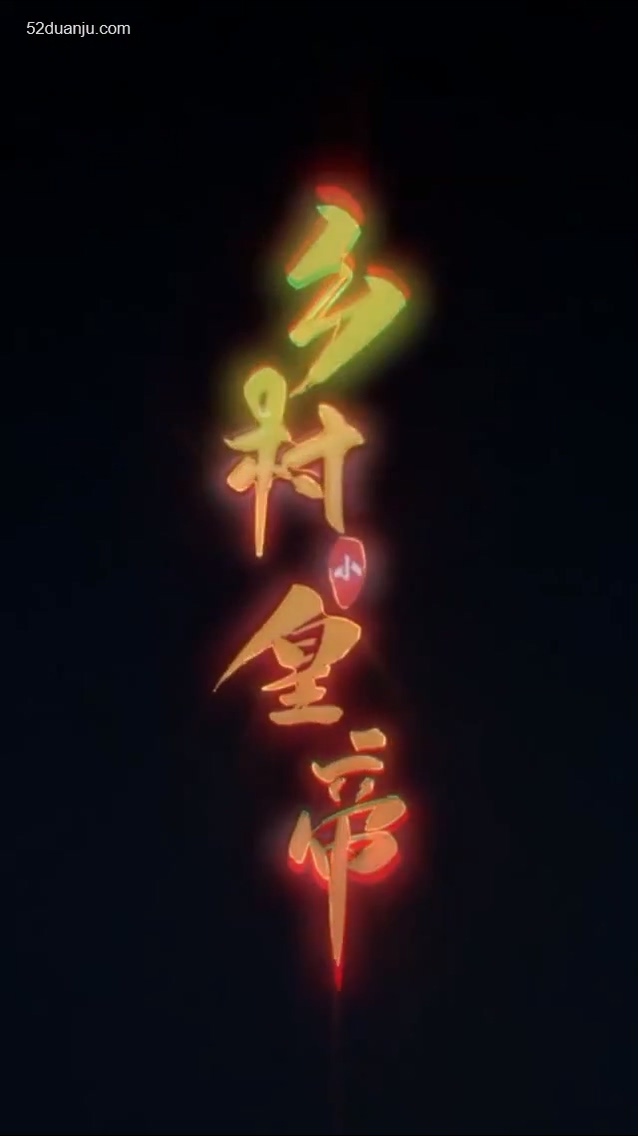 鄉(xiāng)村小皇帝合集版 第01集(大結(jié)局)