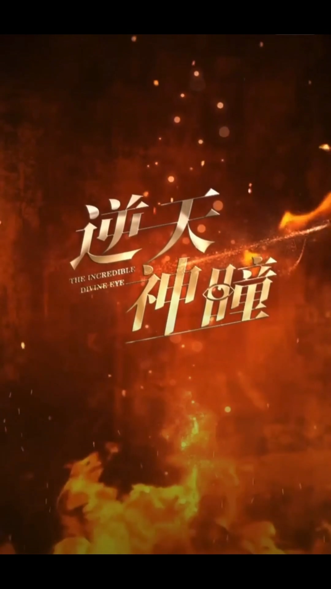 逆天神童合集版 第01集(大結(jié)局)