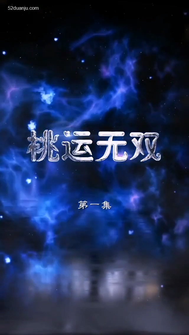 桃運無雙合集版 第01集(大結局)