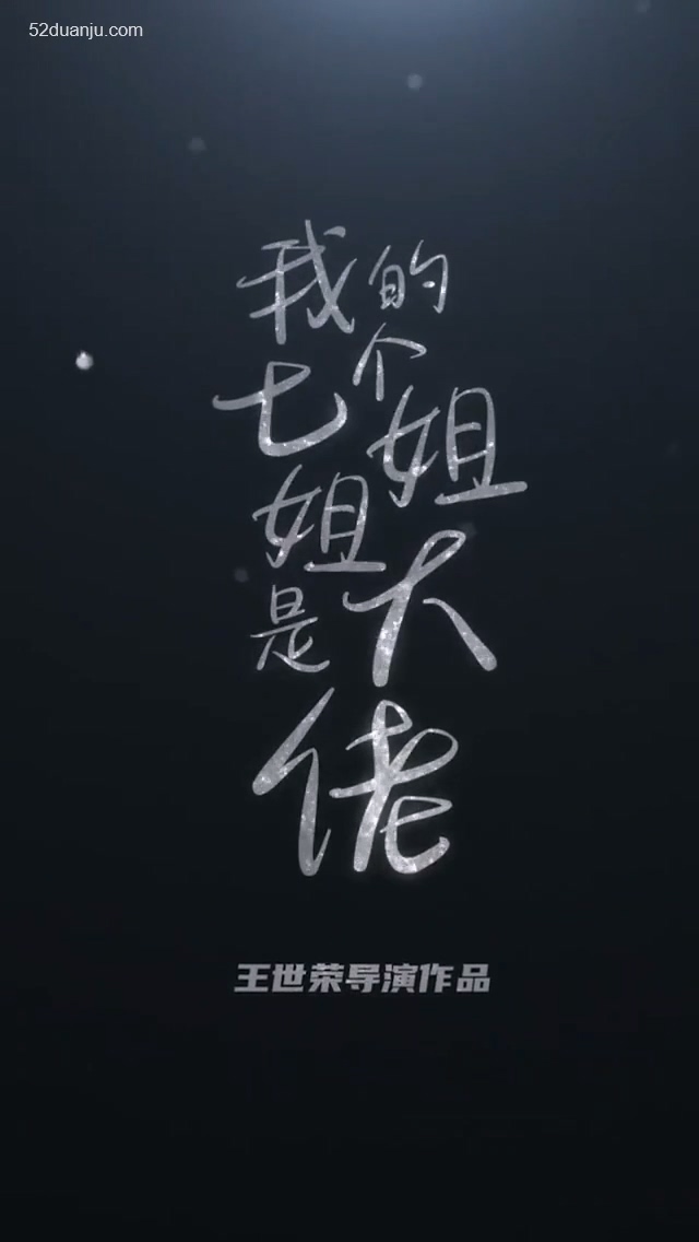 我的七個(gè)絕色姐姐合集版 第01集(大結(jié)局)