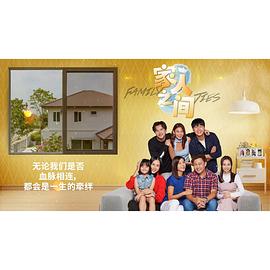 家人之間 第01集