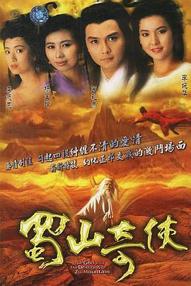 蜀山奇?zhèn)b國(guó)語(yǔ) 第01集