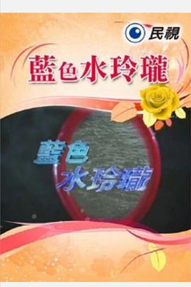 藍(lán)色水玲瓏 第01集