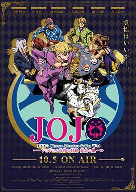 JOJO的奇妙冒險(xiǎn) 黃金之風(fēng)國語 第01集