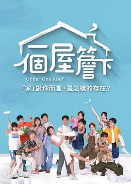 一個(gè)屋檐下 第01集