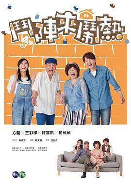 斗陣來鬧熱 第03集