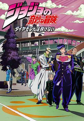 JOJO的奇妙冒險 不滅鉆石國語 第01集
