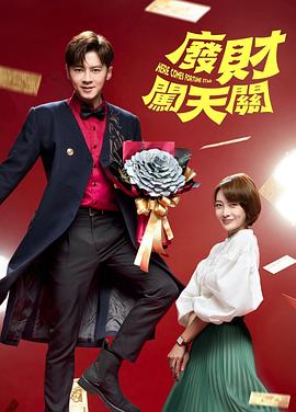 廢財闖天關(guān)第二季 第01集