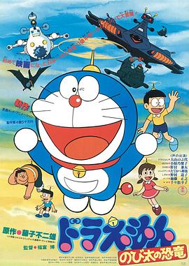 哆啦A夢：大雄的恐龍1980 日語