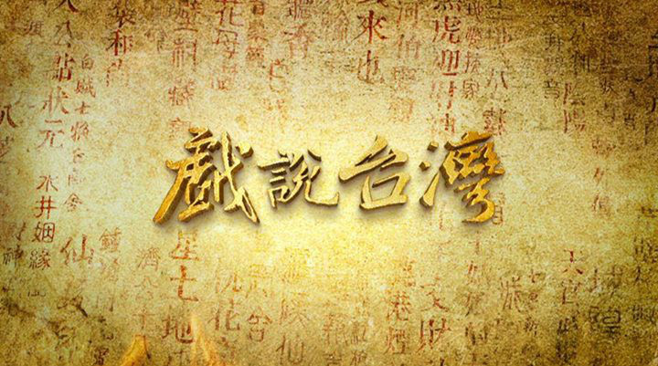 戲說臺(tái)灣之有應(yīng)媽招子婿 第01集