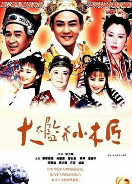 大太監(jiān)與小木匠 第01集